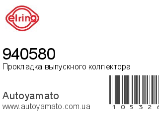 Прокладка выпускного коллектора 940580 (ELRING)